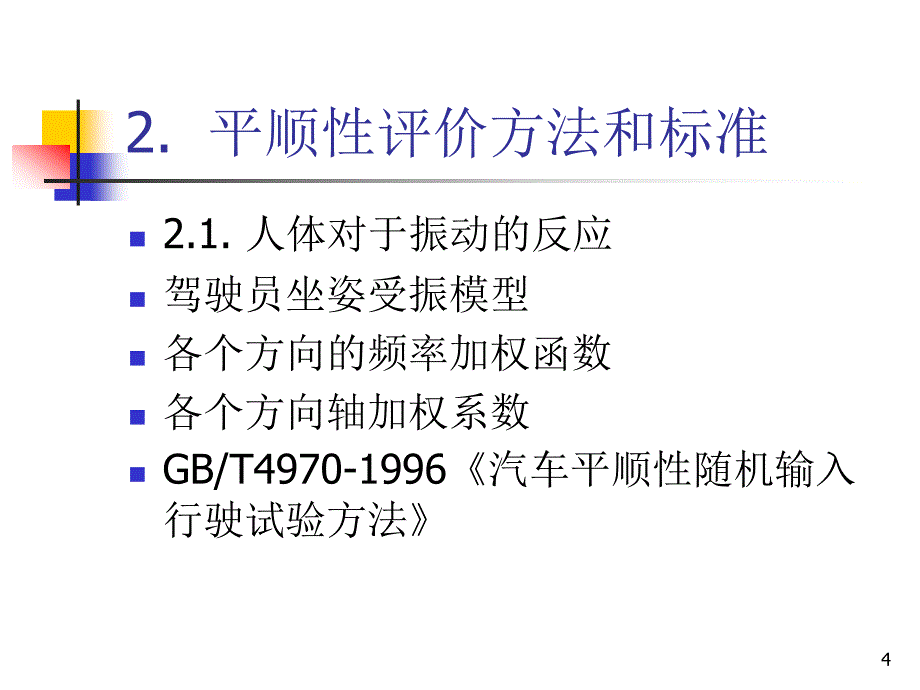 整车平顺性分析分析解析ppt课件.ppt_第4页