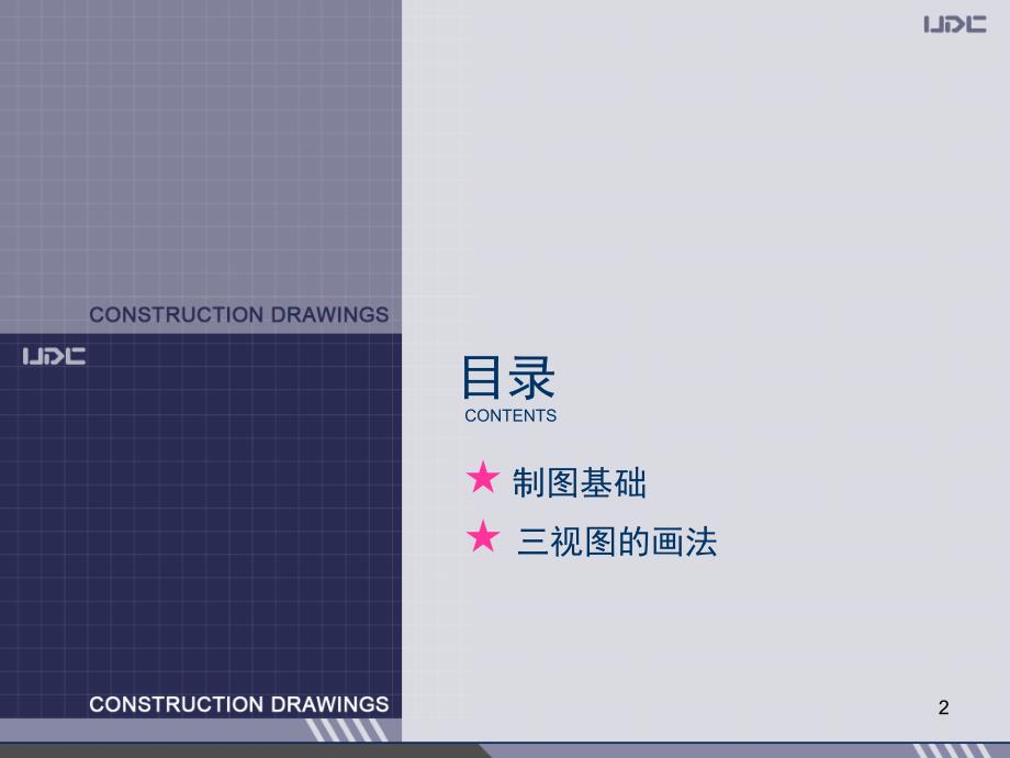 建筑制图基础ppt课件.ppt_第2页