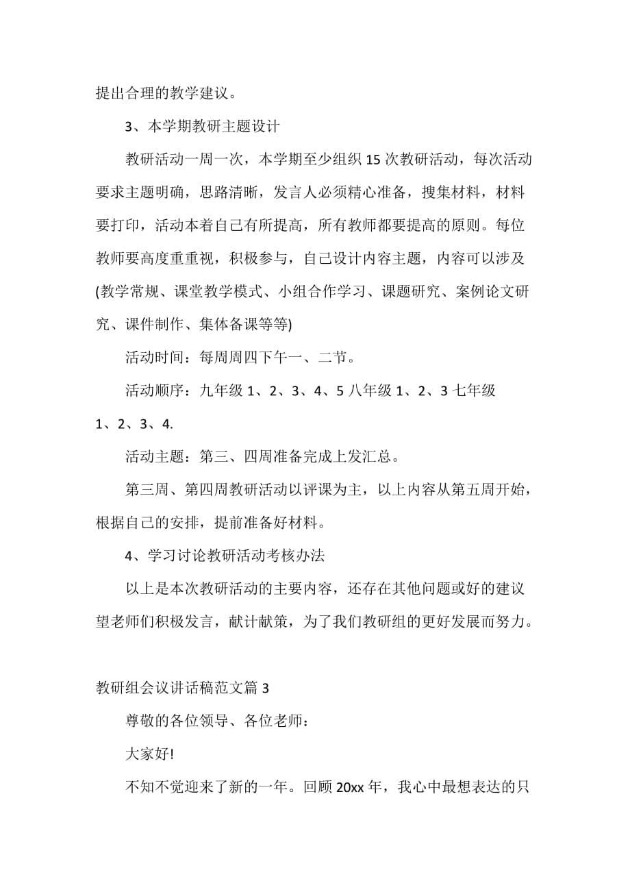 科教文卫 教研组会议讲话稿范文_第5页