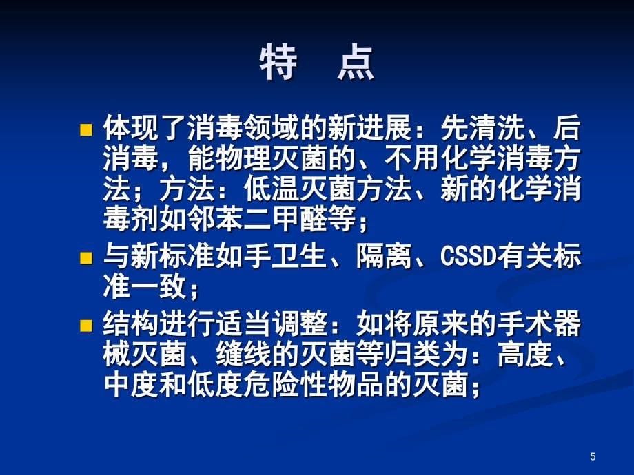 新版医疗机构消毒技术规范培训ppt课件.ppt_第5页