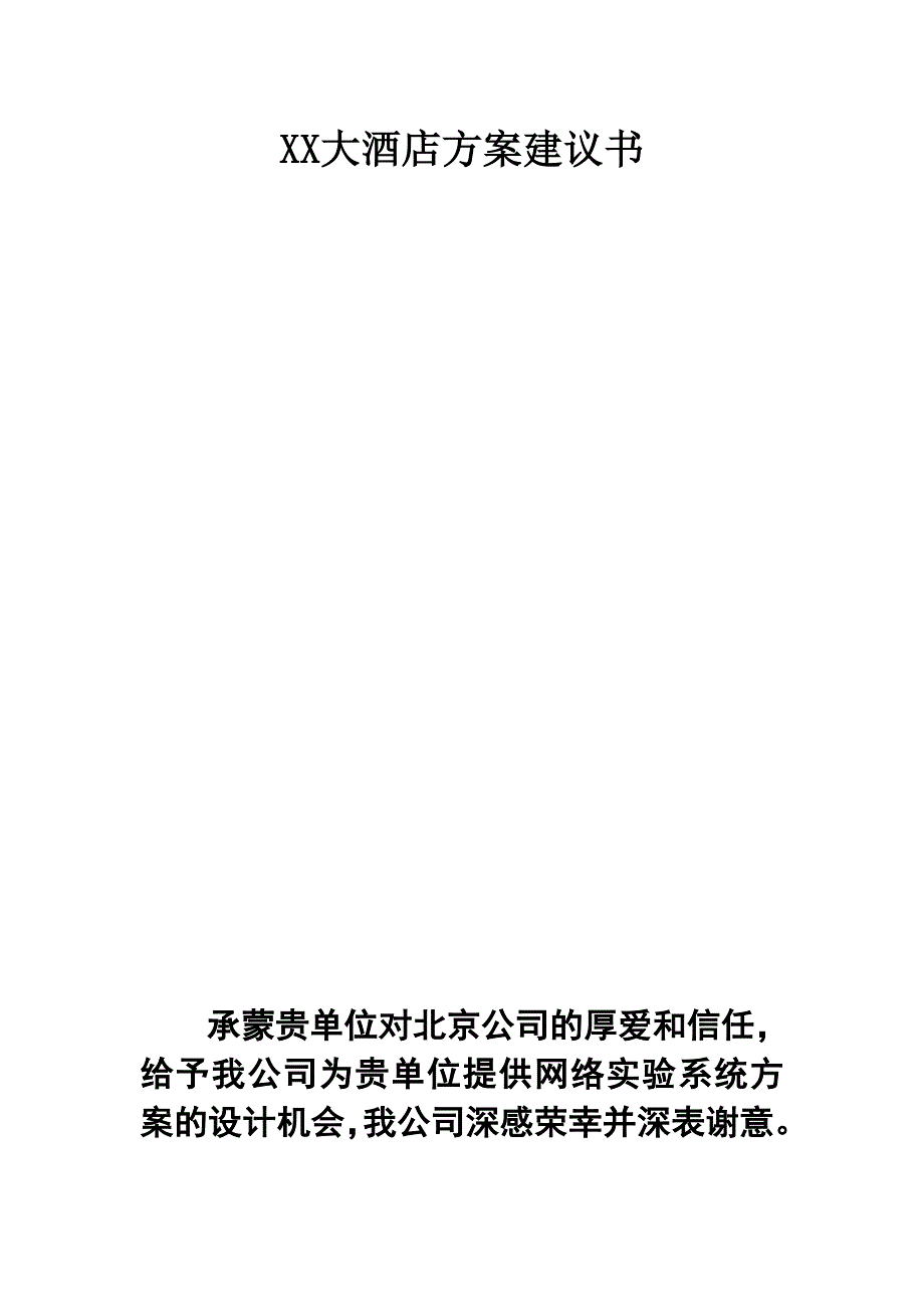 大酒店网络方案_第1页