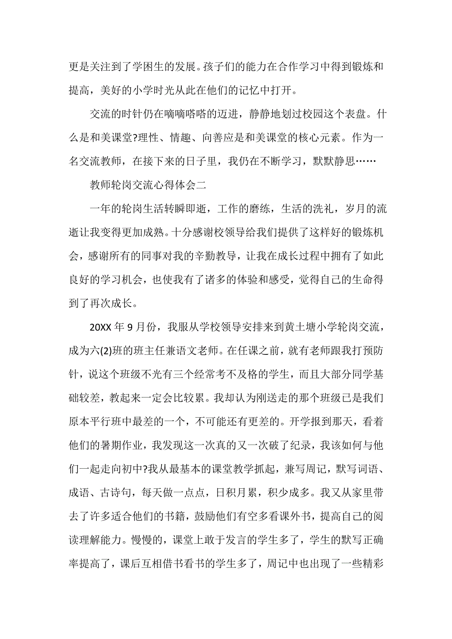 教师心得体会 教师轮岗交流心得体会_教师轮岗交流个人感想范文_第3页