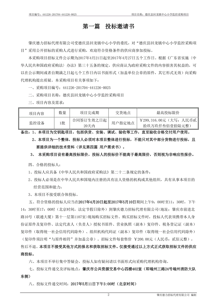 德庆县回龙镇中心小学监控采购项目招标文件_第3页