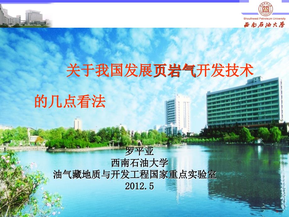 关于我国发展页岩气开发技术的几点看法_第1页