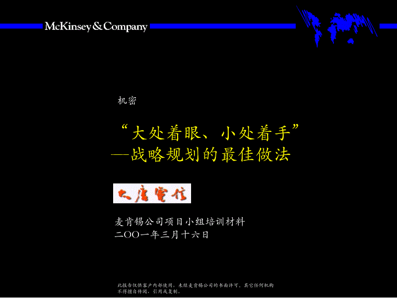 大处着眼小处着手--战略规划的最佳做法1_第1页