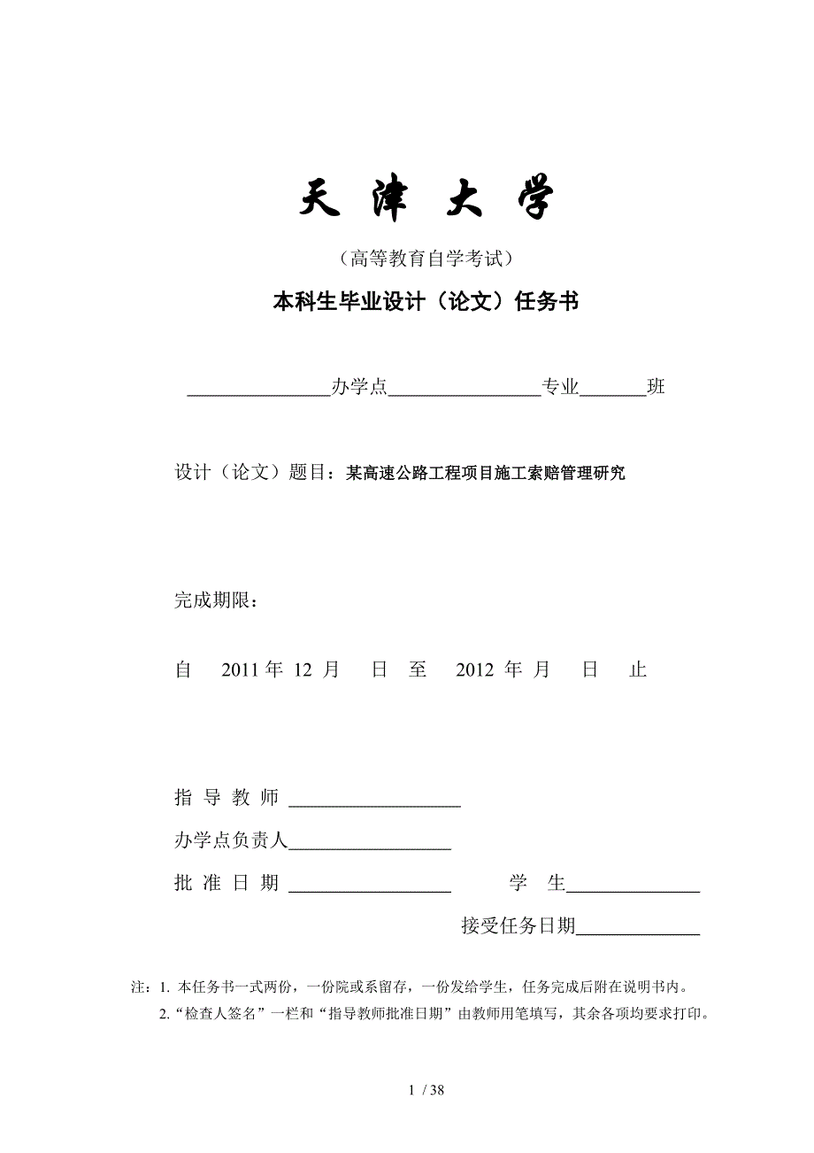 高速公路工程项目施工索赔管理研究_第1页