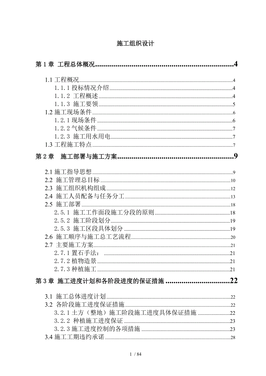 道路景观绿化工程技术标_第1页