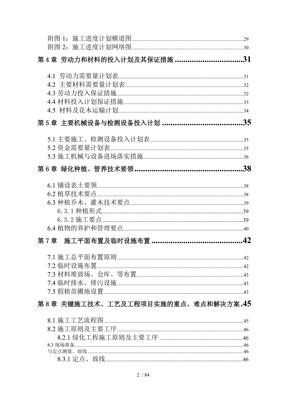 道路景观绿化工程技术标_第2页