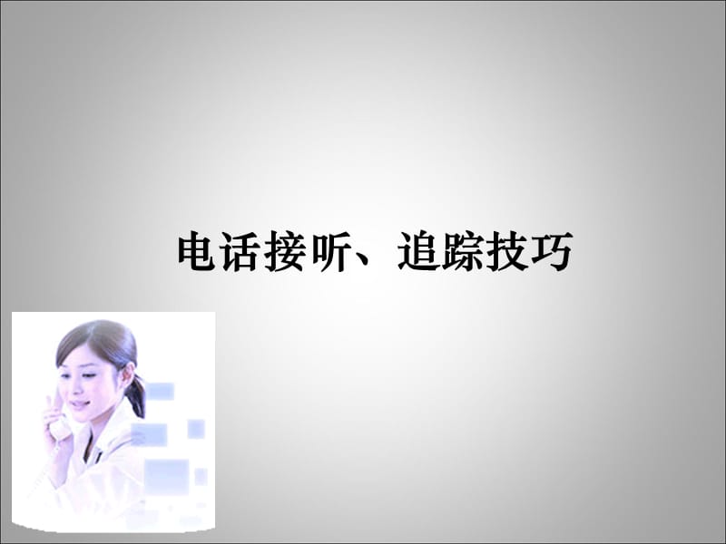 房地产电话销售技巧ppt课件 (2).ppt_第1页