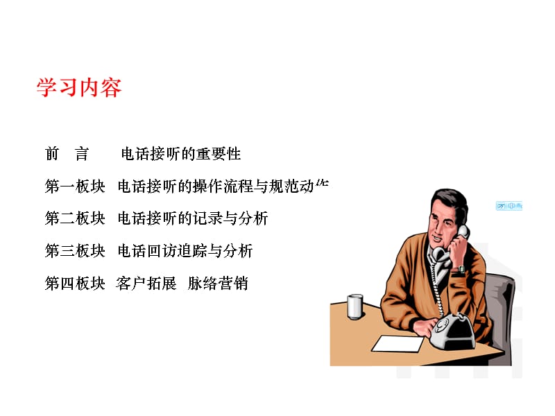 房地产电话销售技巧ppt课件 (2).ppt_第3页