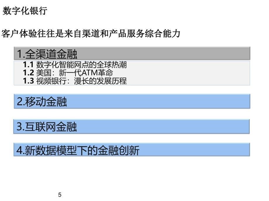 大数据和云计算时代的未来银行1_第5页