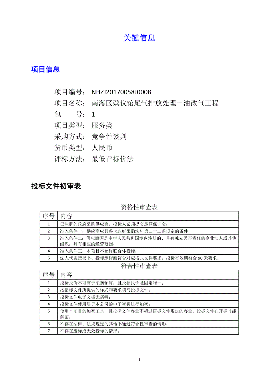 南海区殡仪馆尾气排放处理－平板炉油改气、拣灰炉油改气工程招标文件_第1页