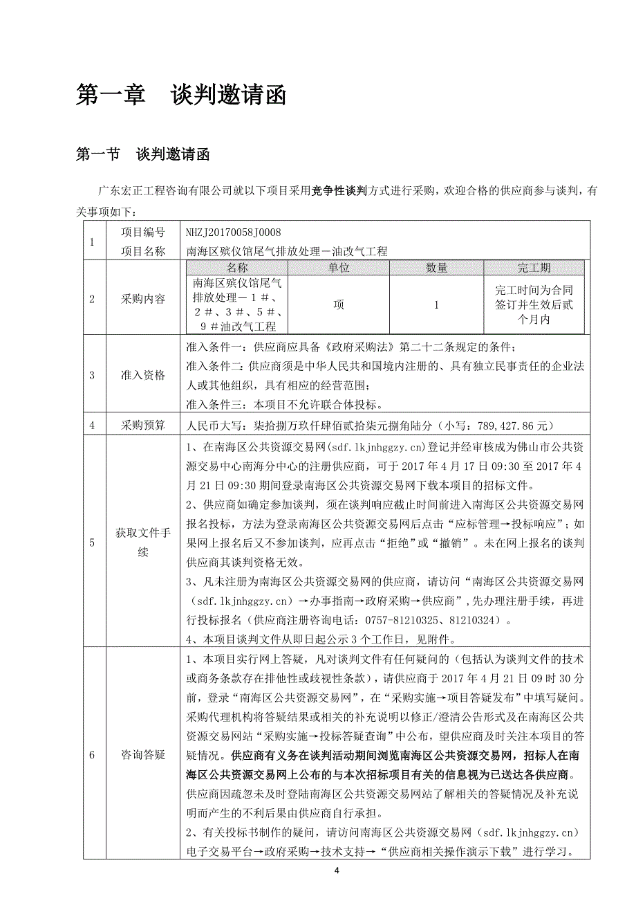 南海区殡仪馆尾气排放处理－平板炉油改气、拣灰炉油改气工程招标文件_第4页