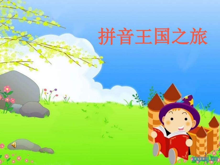 幼儿园单韵母声母的复习ppt课件.ppt_第1页