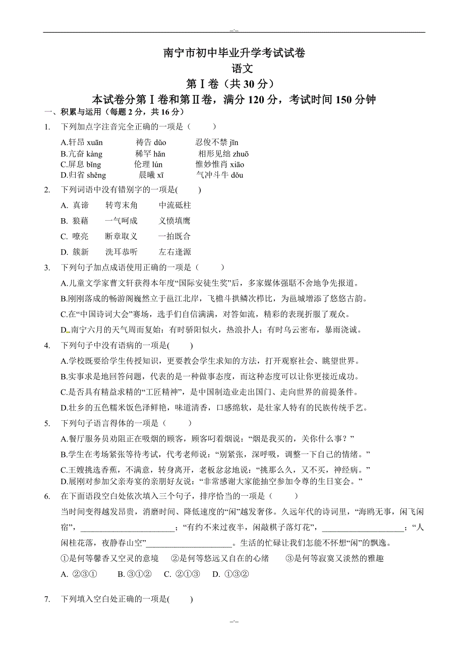 2020届广西南宁市中考语文模拟试卷_第1页