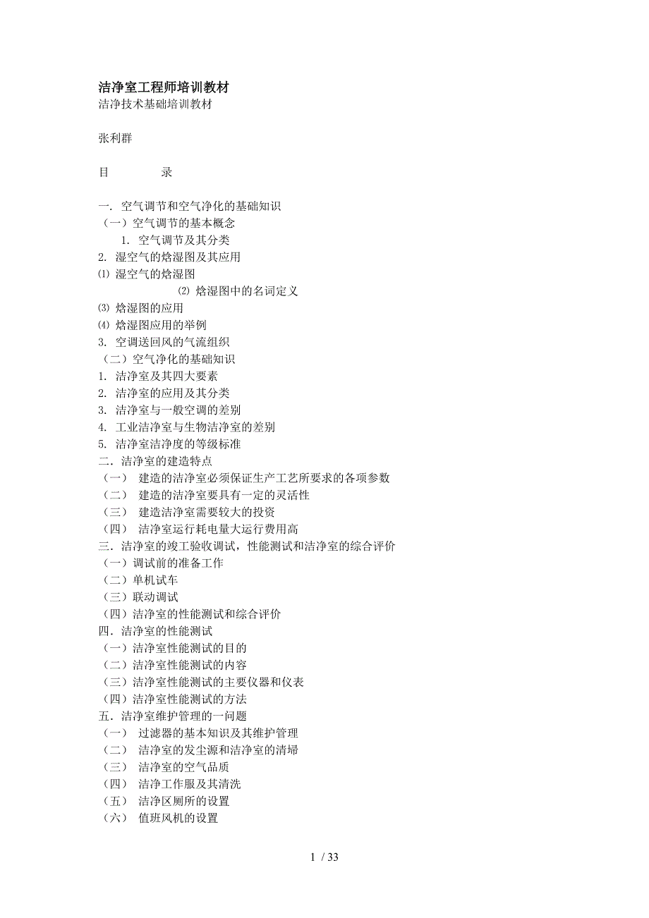 年洁净工程师培训教材_第1页