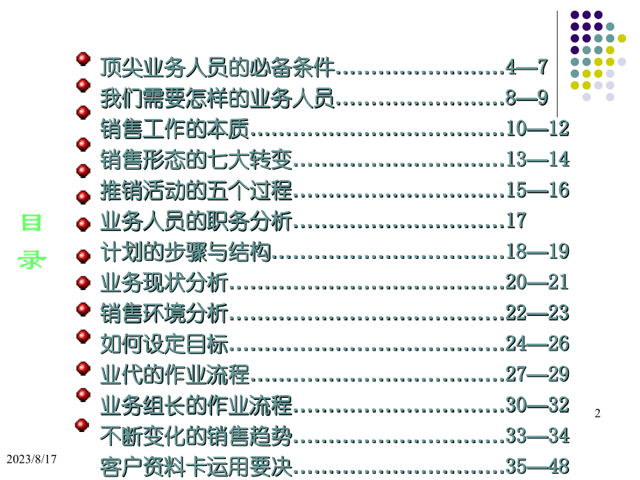 快消品顶尖业务代表培训教程1_第2页