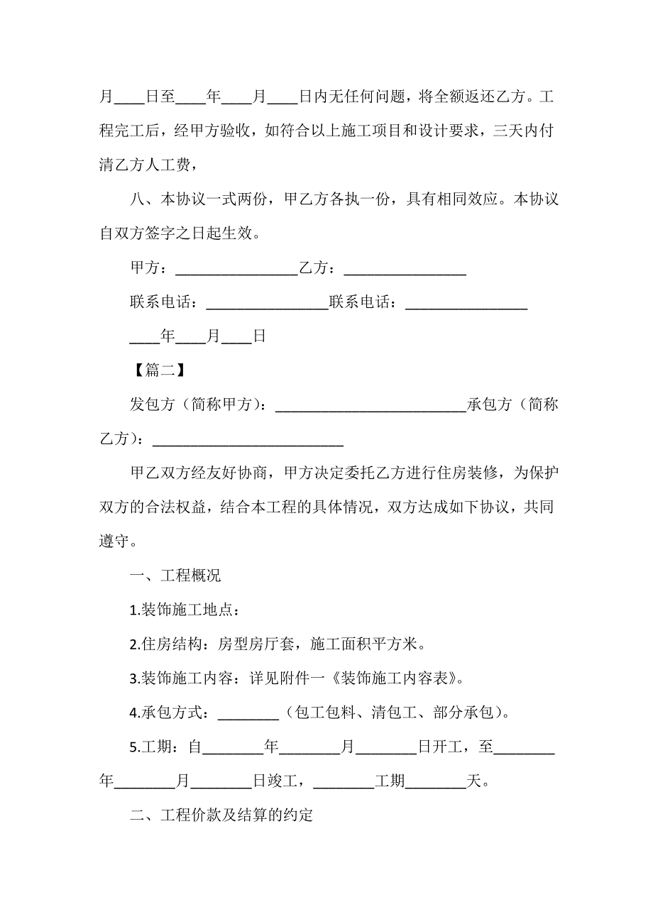 装修合同 关于房屋装修的合同范本_第2页