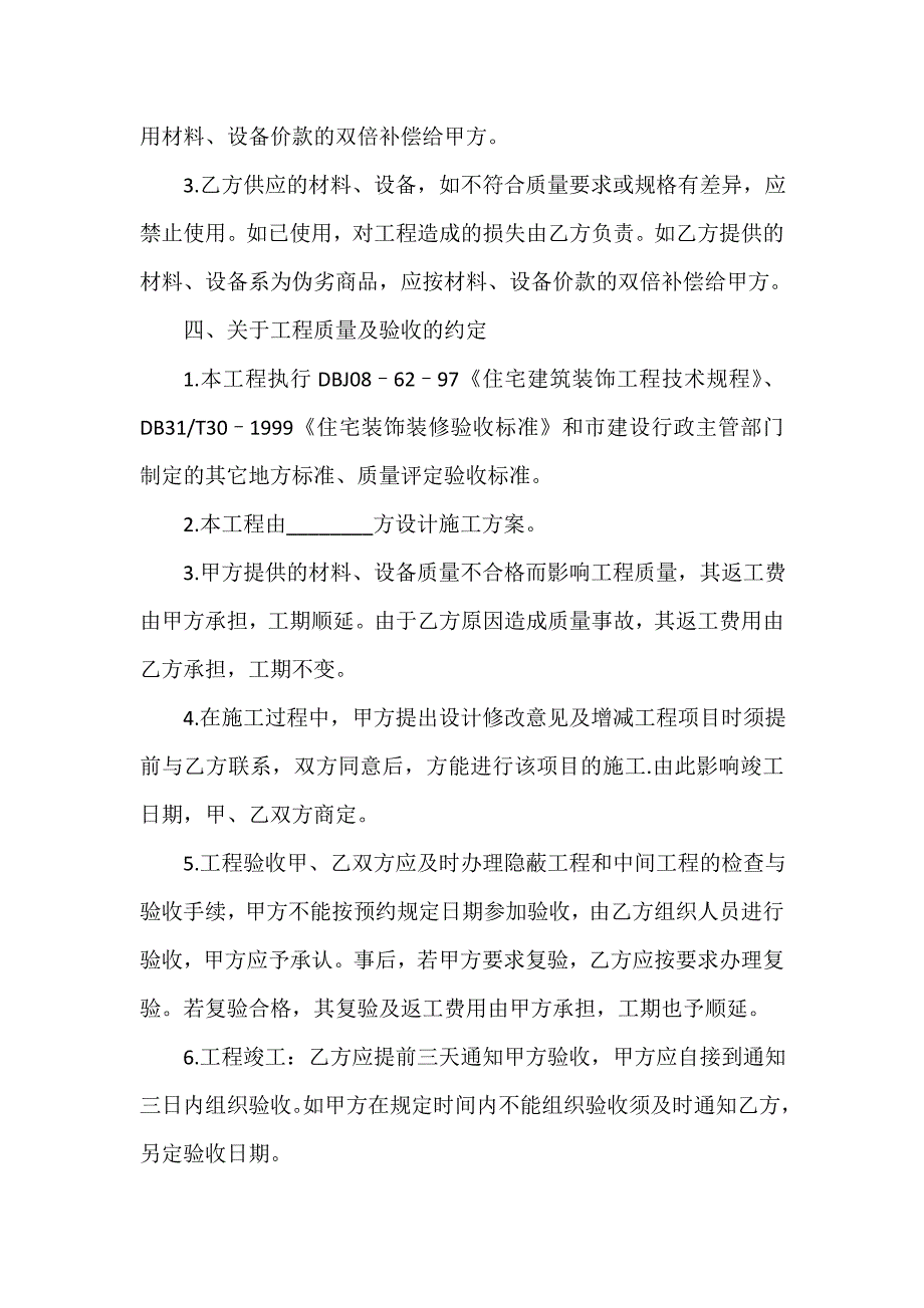 装修合同 关于房屋装修的合同范本_第4页