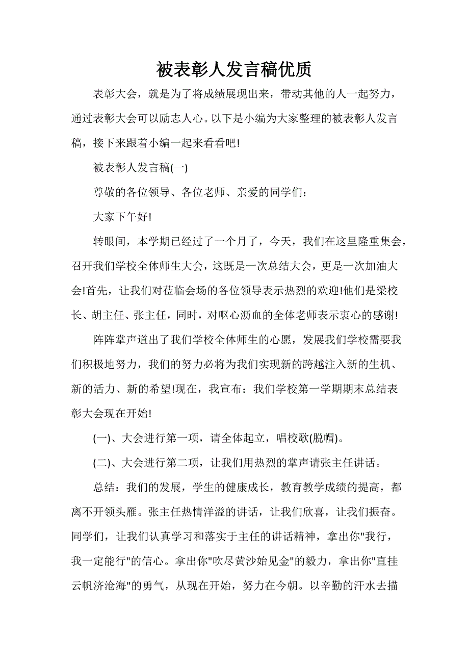 讲话稿范文 被表彰人发言稿优质_第1页