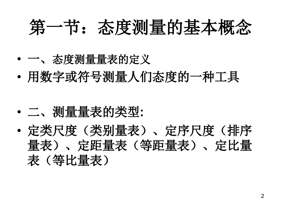 态度测量量表设计技术ppt课件.ppt_第2页