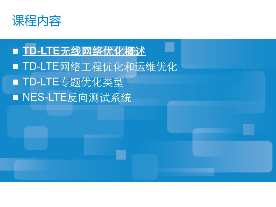 TD-LTE无线网络优化流程讲义_第2页