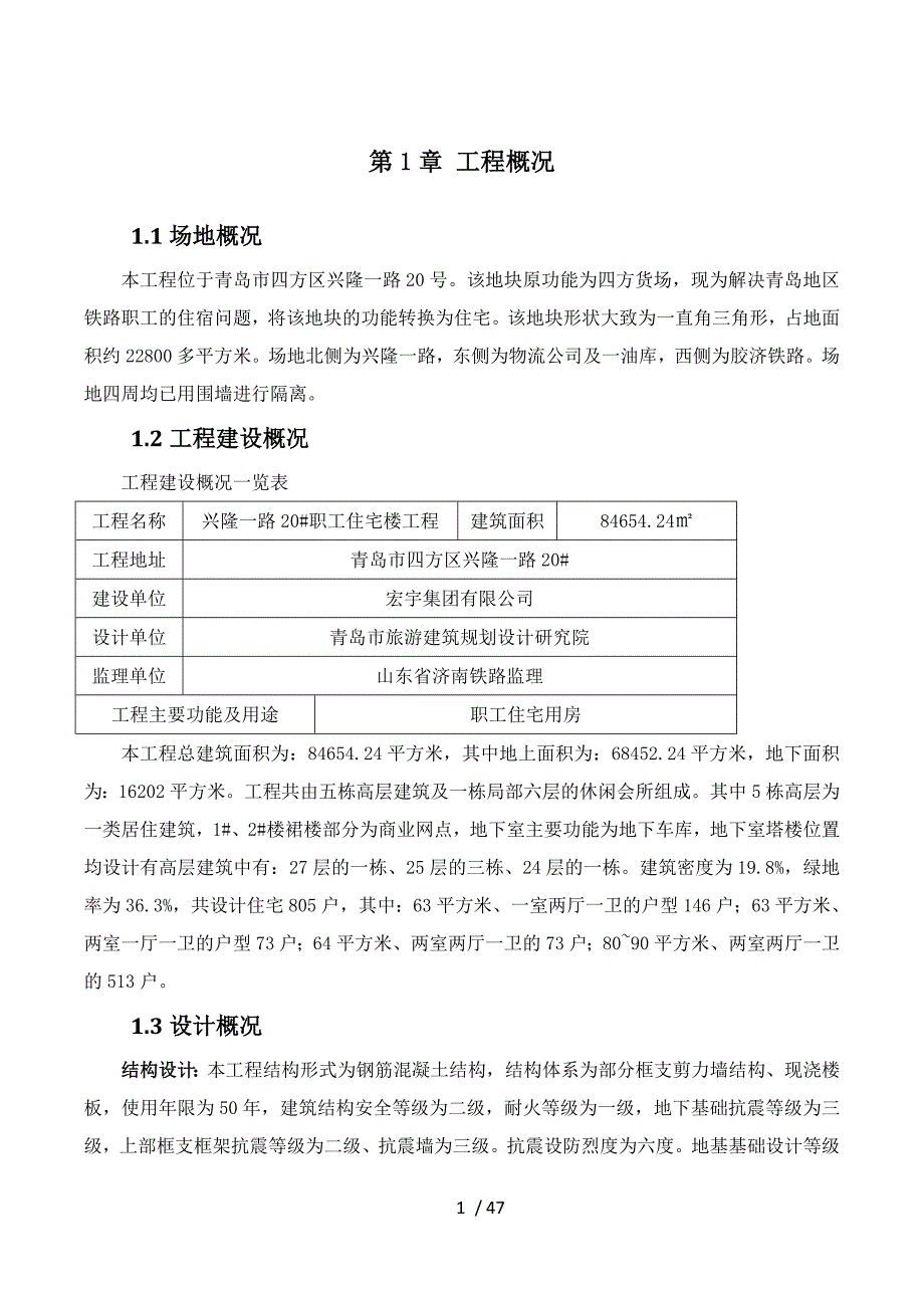 青岛兴隆一路20住宅楼工程技术总结_第3页