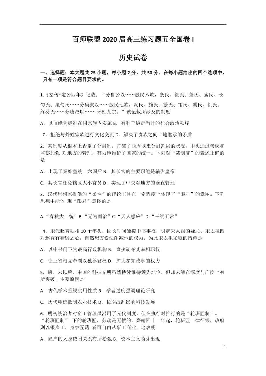 百师联盟2020届高三寒假停课不停学练习题五（全国 I 卷）历史试题_第1页