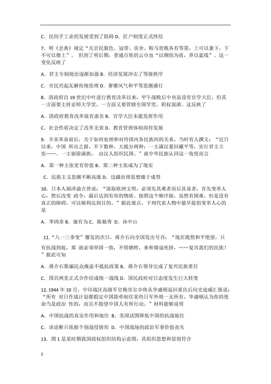 百师联盟2020届高三寒假停课不停学练习题五（全国 I 卷）历史试题_第2页