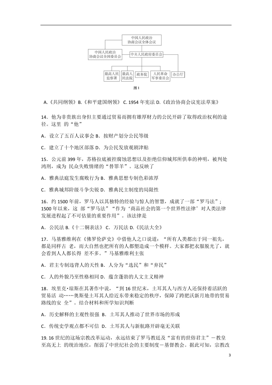 百师联盟2020届高三寒假停课不停学练习题五（全国 I 卷）历史试题_第3页