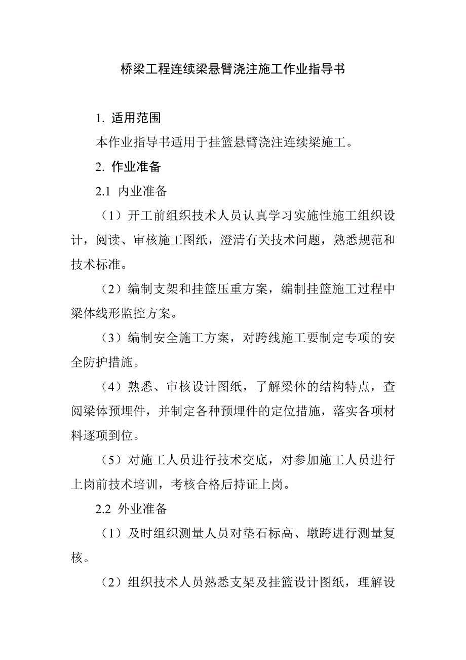 桥梁工程连续梁悬臂浇注施工作业指导书_第1页