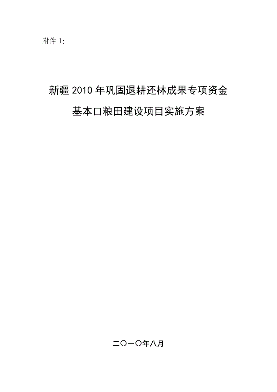 新疆年基本口粮田建设项目实施方案_第1页