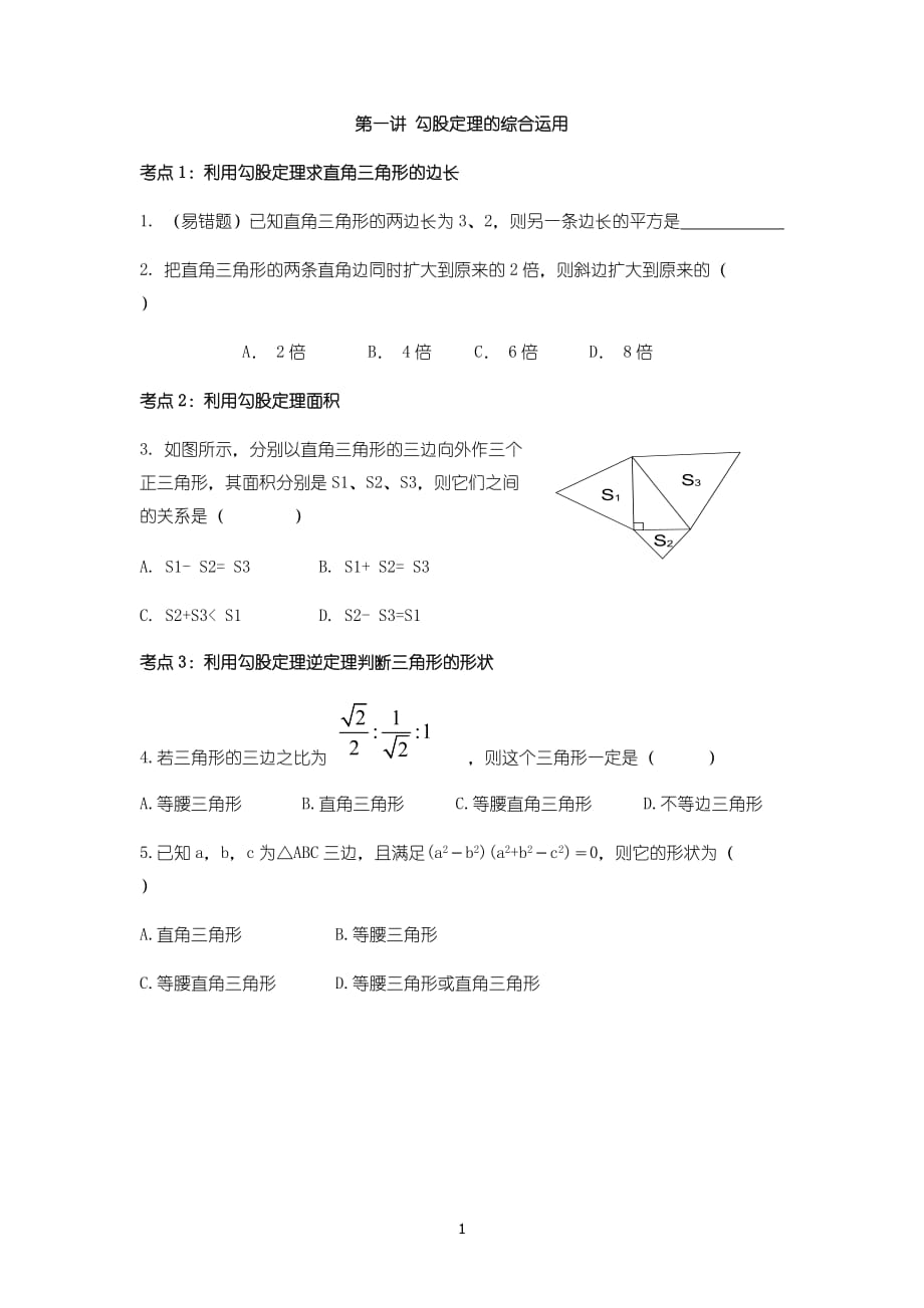 八年级数学勾股定理讲义_第1页