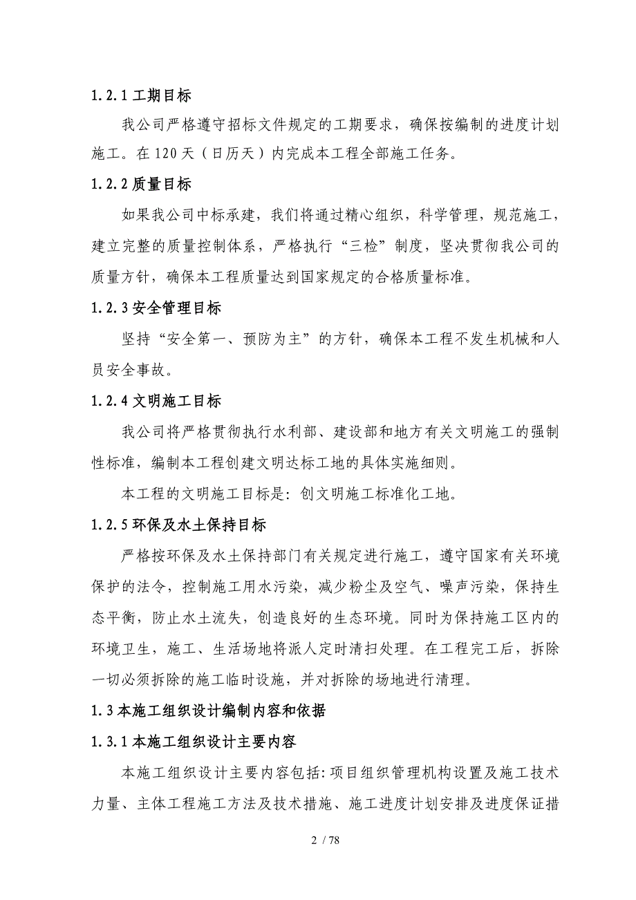 西峡县第一批农村饮水工程施工组织_第2页