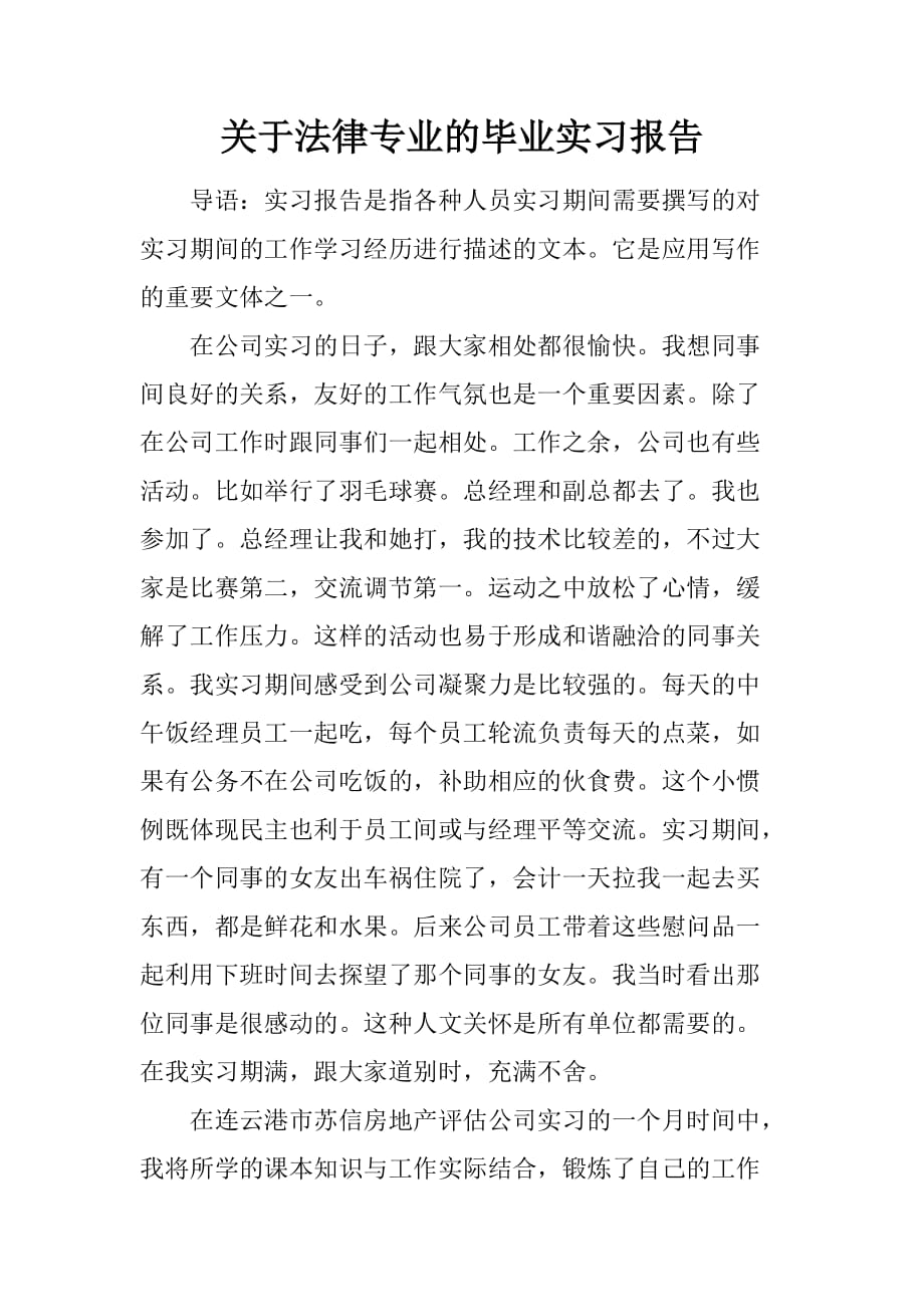 关于法律专业的毕业实习报告[范本]_第1页