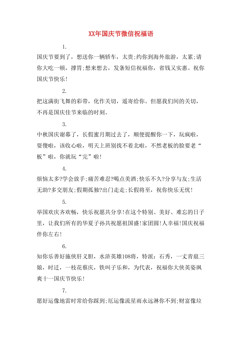 XX年国庆节微信祝福语_第1页