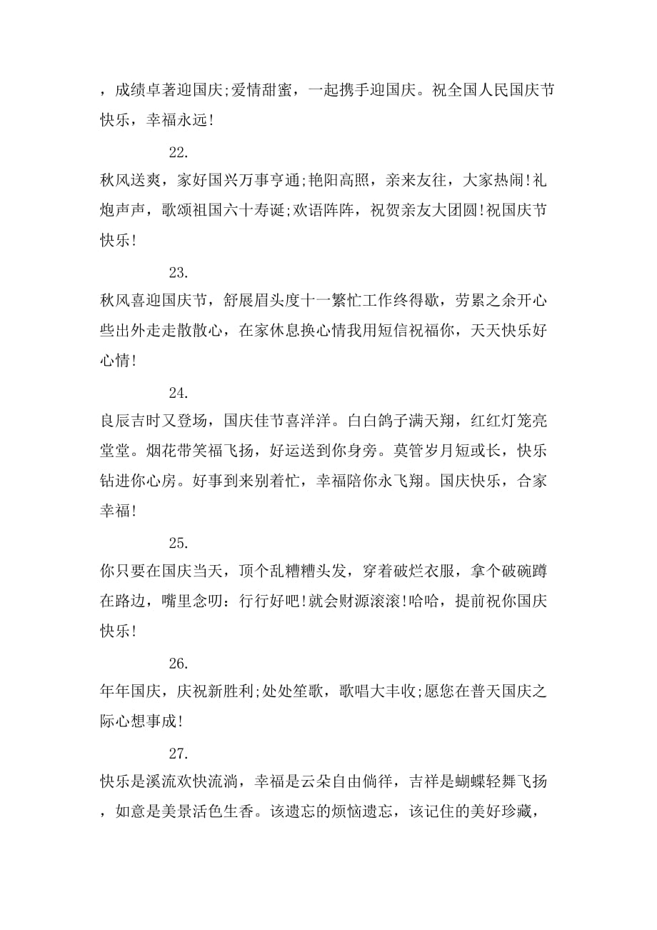 XX年国庆节微信祝福语_第4页