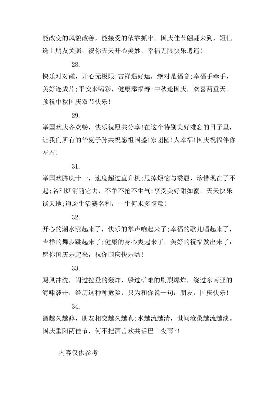 XX年国庆节微信祝福语_第5页