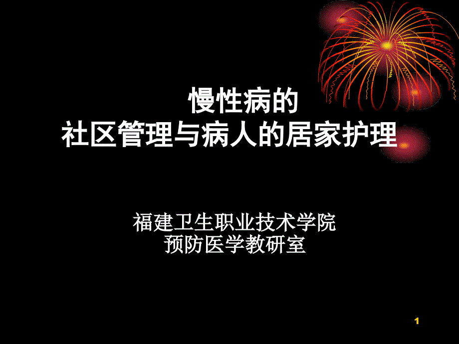 慢性病的-社区管理与病人的居家护理.ppt_第1页