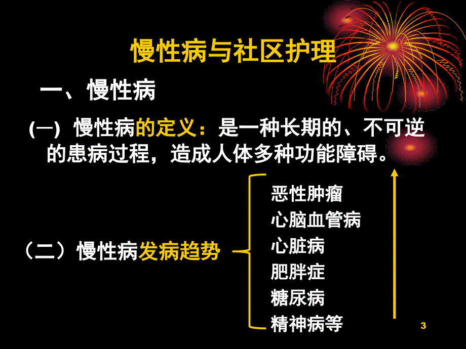 慢性病的-社区管理与病人的居家护理.ppt_第3页