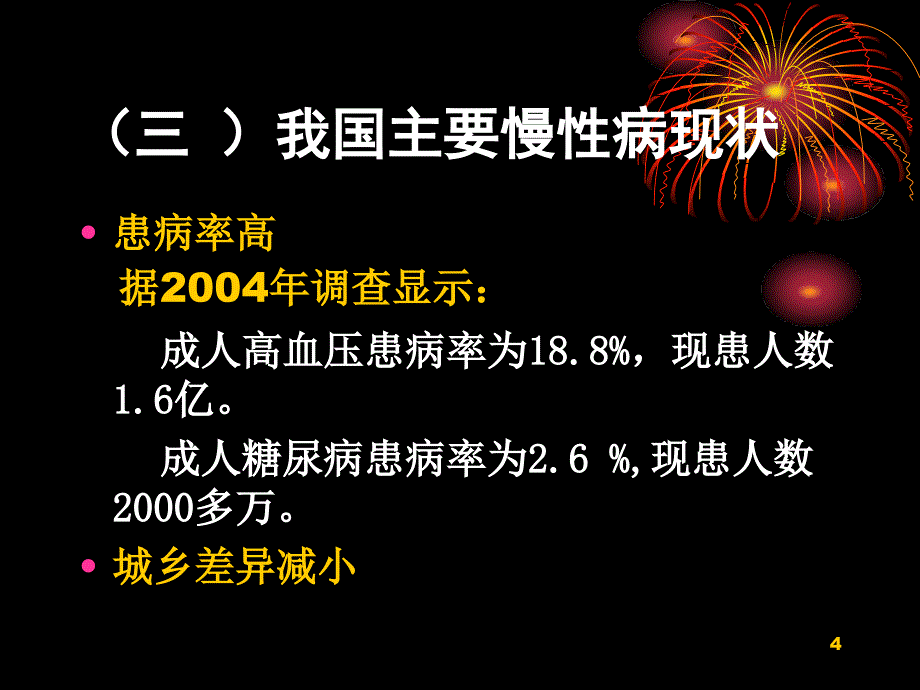 慢性病的-社区管理与病人的居家护理.ppt_第4页