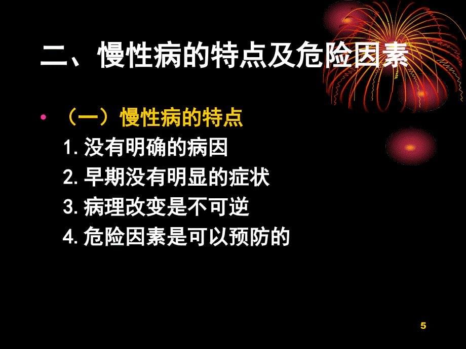 慢性病的-社区管理与病人的居家护理.ppt_第5页