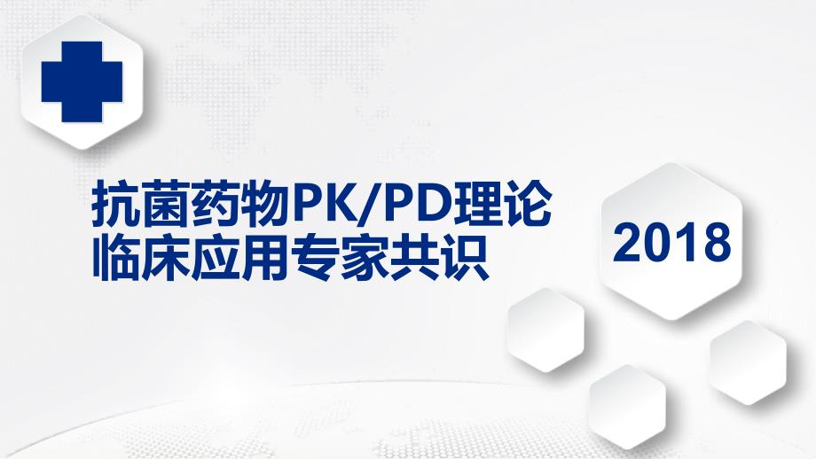 抗菌药物PKPD理论临床应用专家共识ppt课件.ppt_第1页