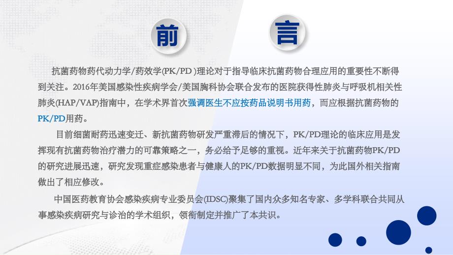 抗菌药物PKPD理论临床应用专家共识ppt课件.ppt_第2页