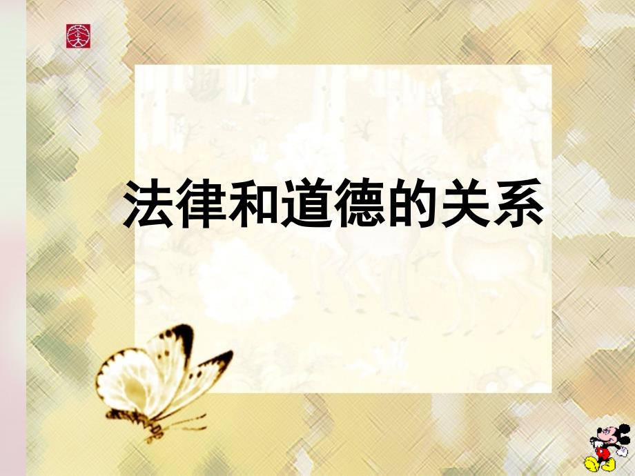 法律和道德的关系ppt课件.ppt_第1页