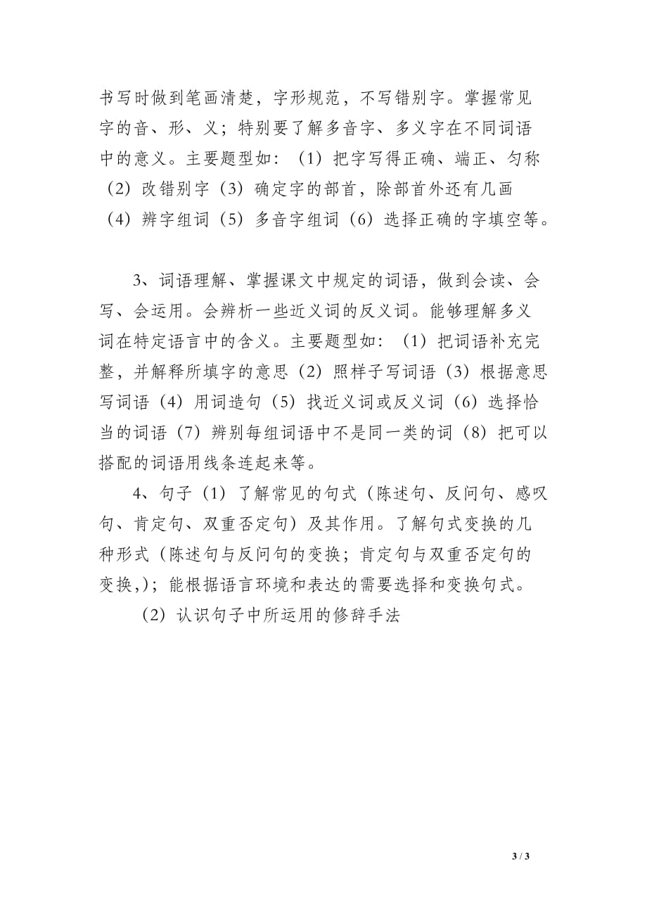 2019年苏教版六年级语文下学期复习计划及毕业考试复习题试卷_第3页