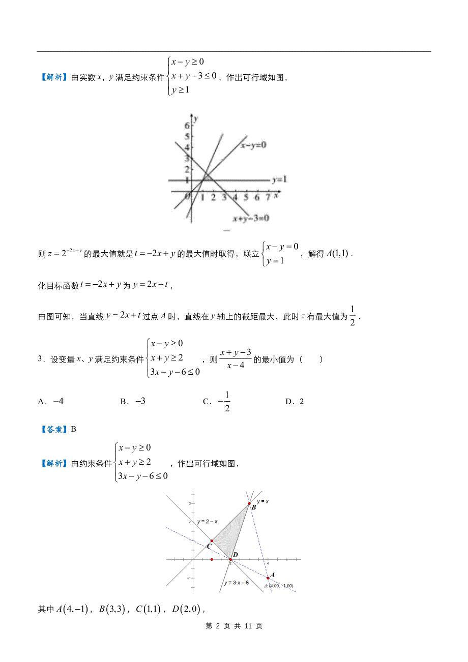 【数理】2020届疯狂专练5线性规划（理）教师版题_第2页