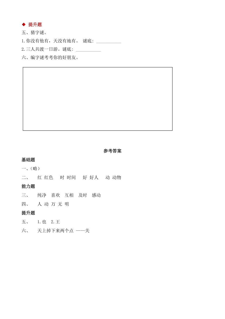 一年级语文一二单元同步练习识字一猜字谜_第2页