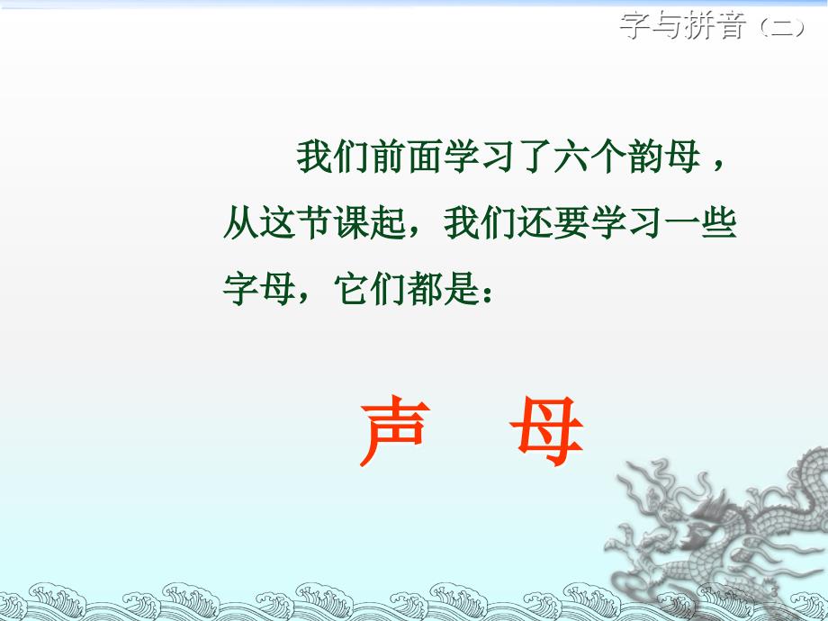汉语拼音声母教学ppt课件.ppt_第3页