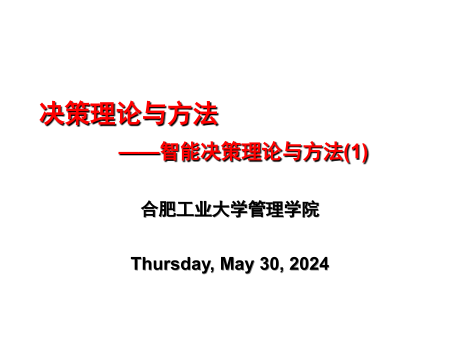 【新编】智能决策理论与方法_第1页